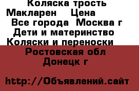 Коляска трость Макларен  › Цена ­ 3 000 - Все города, Москва г. Дети и материнство » Коляски и переноски   . Ростовская обл.,Донецк г.